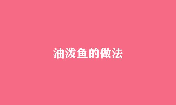 油泼鱼的做法