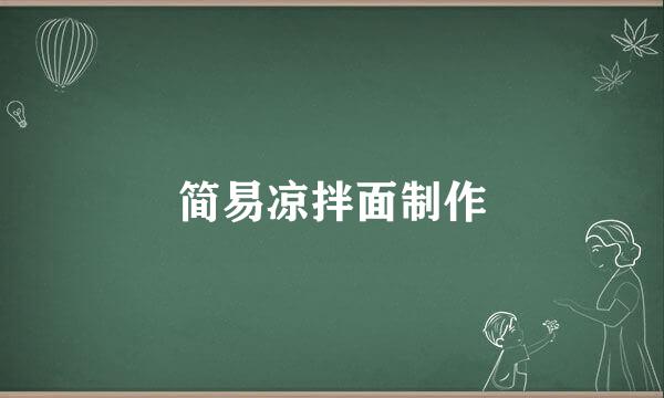 简易凉拌面制作
