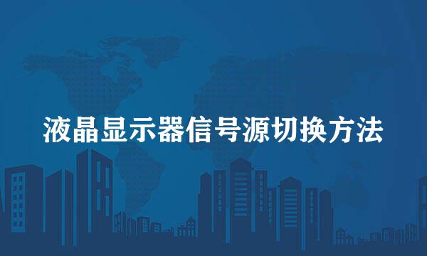 液晶显示器信号源切换方法