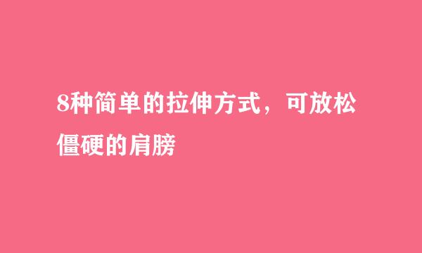 8种简单的拉伸方式，可放松僵硬的肩膀