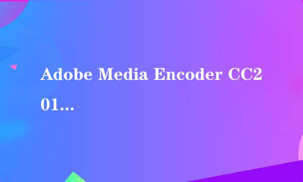 Adobe Media Encoder CC2019下载安装永久注册