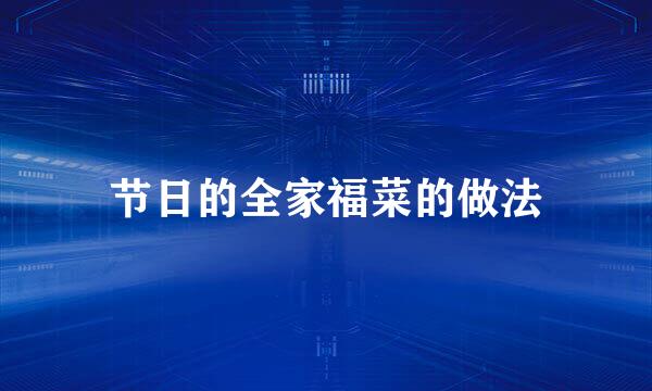 节日的全家福菜的做法