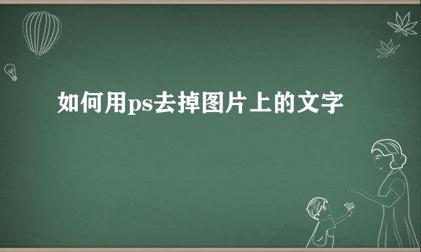 如何用ps去掉图片上的文字