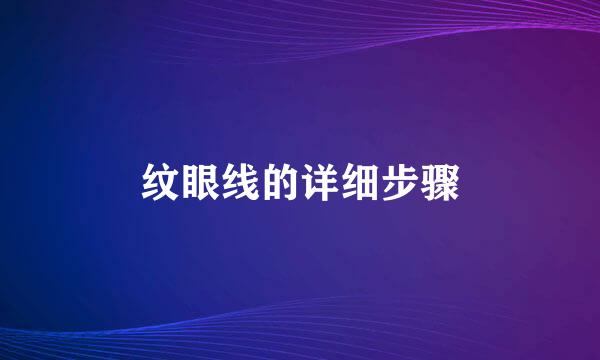 纹眼线的详细步骤