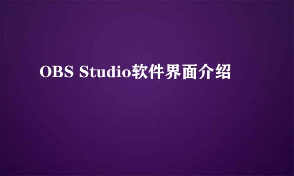 OBS Studio软件界面介绍