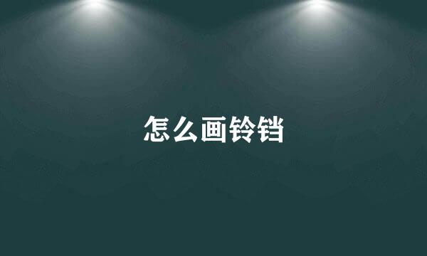 怎么画铃铛