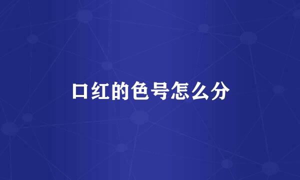 口红的色号怎么分