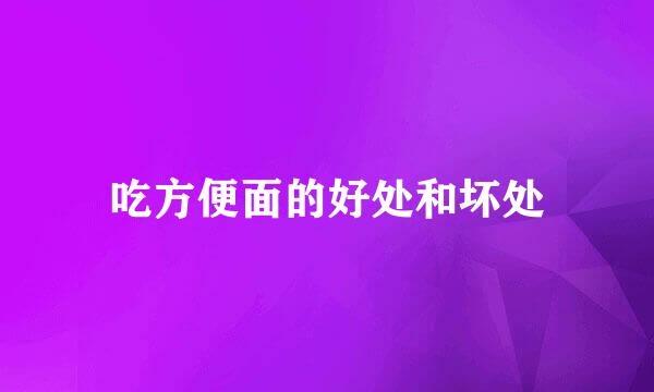 吃方便面的好处和坏处