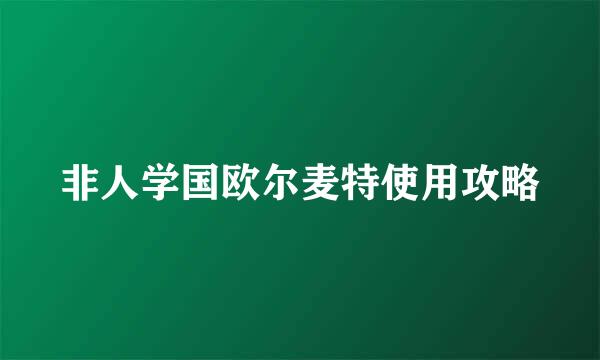 非人学国欧尔麦特使用攻略