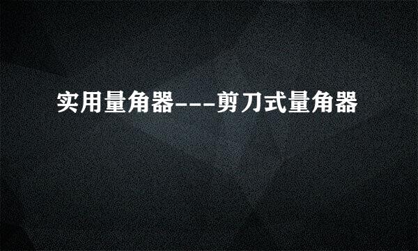 实用量角器---剪刀式量角器