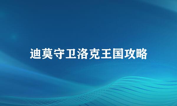 迪莫守卫洛克王国攻略