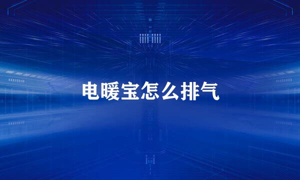 电暖宝怎么排气