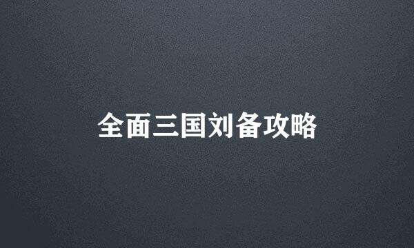 全面三国刘备攻略