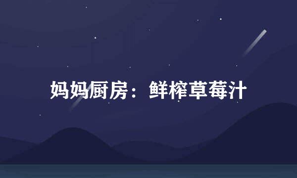 妈妈厨房：鲜榨草莓汁