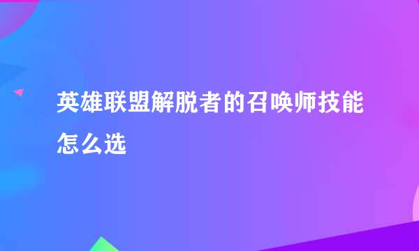 英雄联盟解脱者的召唤师技能怎么选