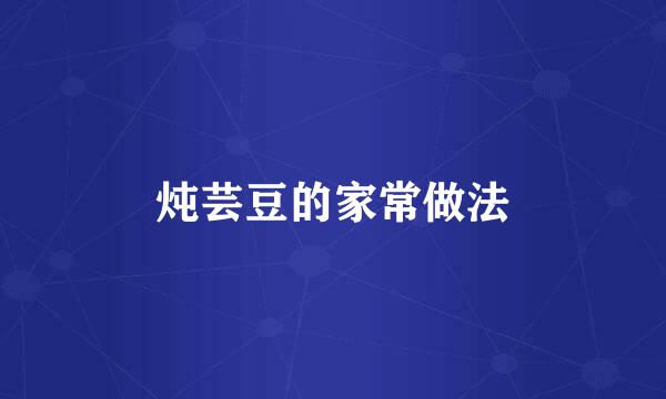 炖芸豆的家常做法