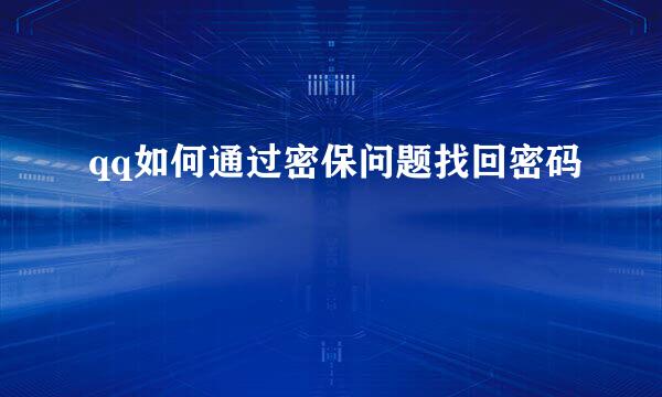 qq如何通过密保问题找回密码