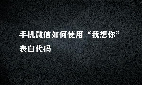 手机微信如何使用“我想你”表白代码