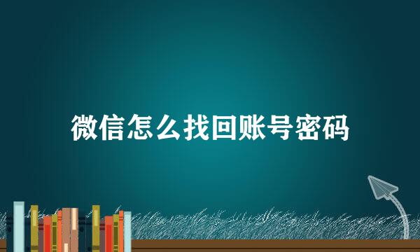 微信怎么找回账号密码