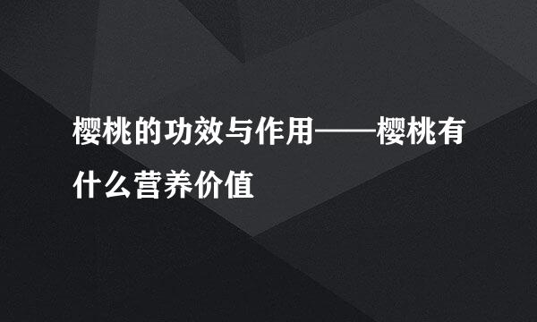 樱桃的功效与作用——樱桃有什么营养价值