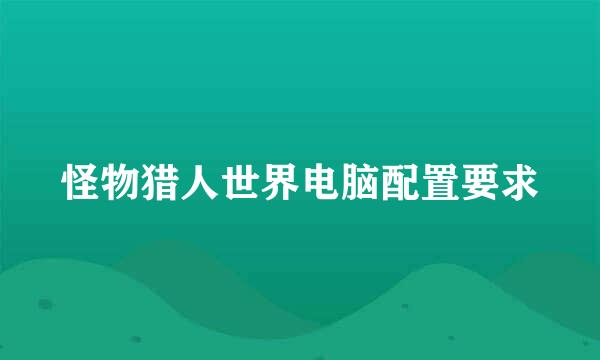 怪物猎人世界电脑配置要求