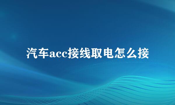 汽车acc接线取电怎么接