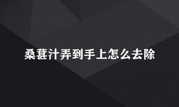 桑葚汁弄到手上怎么去除