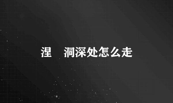 涅槃洞深处怎么走
