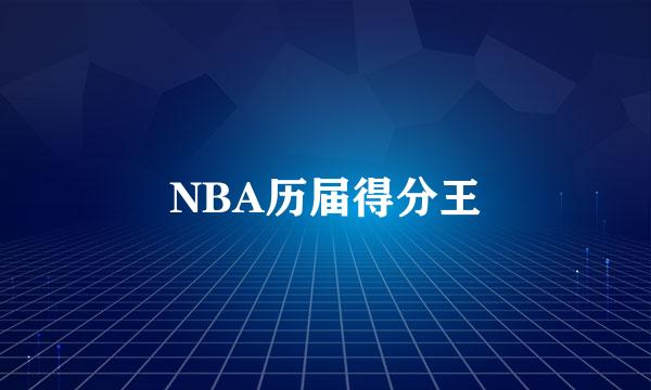 NBA历届得分王