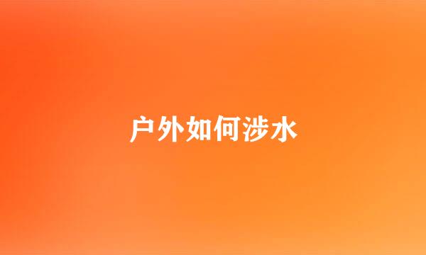 户外如何涉水
