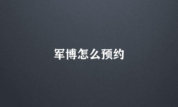 军博怎么预约