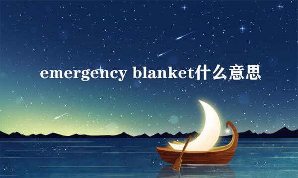 emergency blanket什么意思