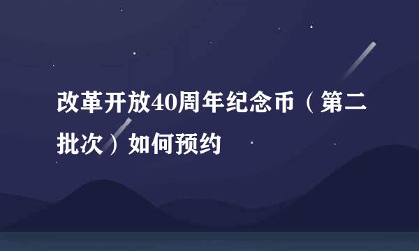 改革开放40周年纪念币（第二批次）如何预约