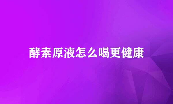 酵素原液怎么喝更健康