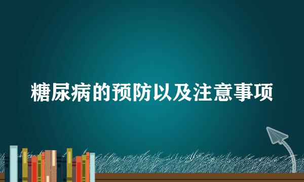 糖尿病的预防以及注意事项