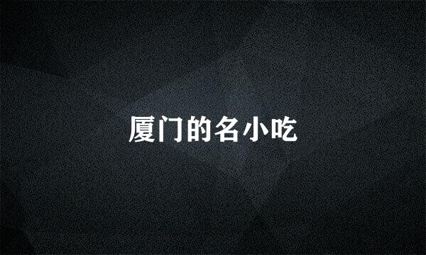 厦门的名小吃