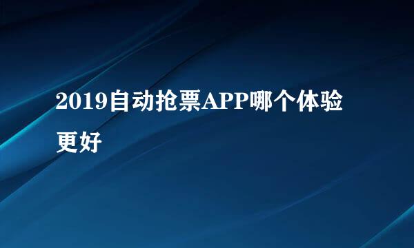 2019自动抢票APP哪个体验更好