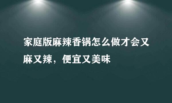 家庭版麻辣香锅怎么做才会又麻又辣,便宜又美味