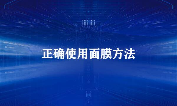 正确使用面膜方法