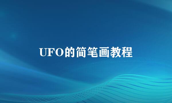 UFO的简笔画教程