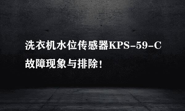 洗衣机水位传感器KPS-59-C故障现象与排除！