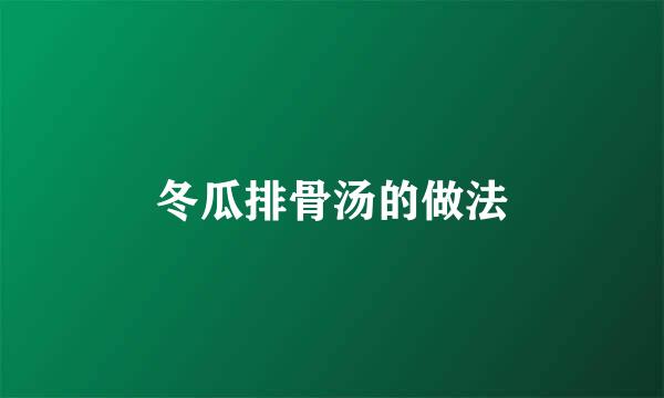 冬瓜排骨汤的做法