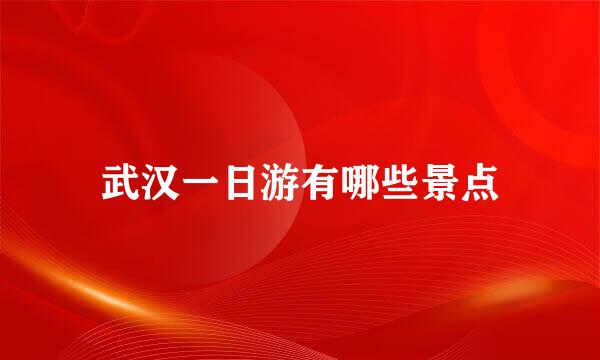 武汉一日游有哪些景点