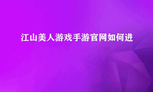 江山美人游戏手游官网如何进