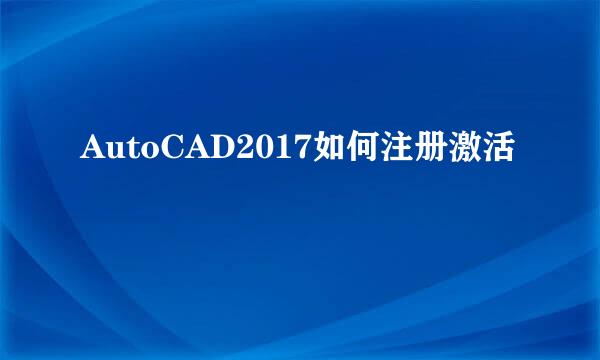 AutoCAD2017如何注册激活