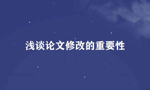浅谈论文修改的重要性