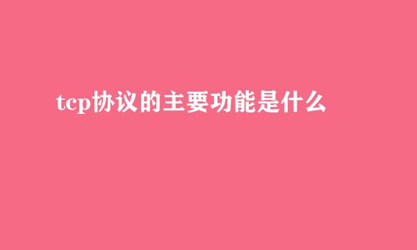 tcp协议的主要功能是什么