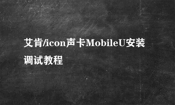艾肯/icon声卡MobileU安装调试教程