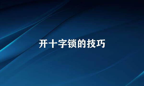 开十字锁的技巧