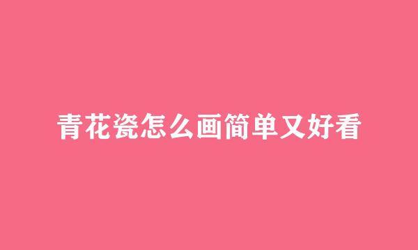 青花瓷怎么画简单又好看